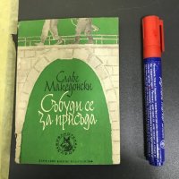 Славе Македонски "Събуди се за присъда", снимка 1 - Художествена литература - 28355617