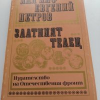 Златният телец, снимка 1 - Художествена литература - 33324117