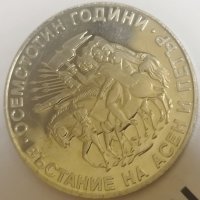 Юбилейна монета от 2 лв-1981 с надпис реверс Въстание на Асен и Петър+подарък 4 монети от 1988г. , снимка 2 - Нумизматика и бонистика - 32616549