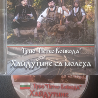 Трио "Петко Войвода"  - Хайдутите са молеха (оригинален диск), снимка 1 - CD дискове - 44858318