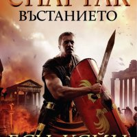 Спартак. Книга 2: Въстанието, снимка 1 - Художествена литература - 38748186