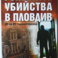 Боряна Димитрова "Големите убийства в Пловдив", снимка 1 - Художествена литература - 40064232