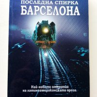 Последна спирка Барселона - Валдана Мора - 2006г., снимка 1 - Художествена литература - 38310080