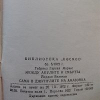 Книжки "Библиотека Космос" - "Научни приключения и пътешествия", снимка 3 - Енциклопедии, справочници - 33260110