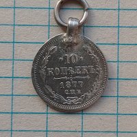 10 копейки 1877 медальон , снимка 1 - Нумизматика и бонистика - 38052794