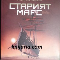 Старият Марс, снимка 1 - Художествена литература - 32691632