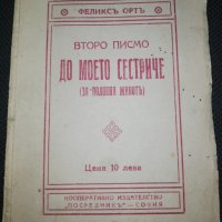 ВТОРО ПИСМО ДО МОЕТО СЕСТРИЧЕ , снимка 1 - Художествена литература - 28381955