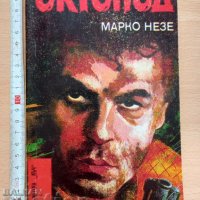 Октопод Марко Незе, снимка 1 - Художествена литература - 38012646