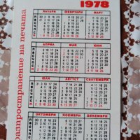  Календарче от 1978 год. , снимка 2 - Колекции - 26949987