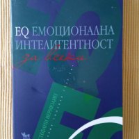 Стефани Вермюлин - EQ Емоционална интелигентност за всеки, снимка 1 - Други - 37746210