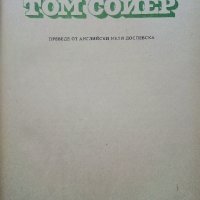 Том Сойер - Марк Твен - 1976 г., снимка 2 - Детски книжки - 40699918