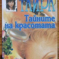 Тайните на красотата, Тайра, снимка 1 - Специализирана литература - 28388128