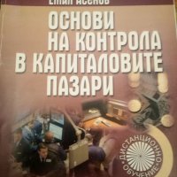 Емил Асенов "Основи на контрола в Капиталовите пазари", снимка 1 - Учебници, учебни тетрадки - 21328328
