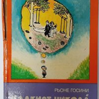 Малкият Никола, Рьоне Госини, Жан-Жак Семпе(20.2), снимка 1 - Детски книжки - 43420216