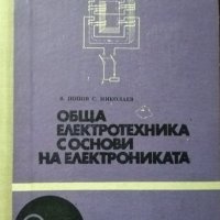 Обща електротехника с основи на електрониката В. Попов, С. Николаев 1975 г., снимка 1 - Учебници, учебни тетрадки - 27405393