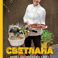 Светлана. Моят кулинарен свят + книга ПОДАРЪК, снимка 1 - Други - 43347447