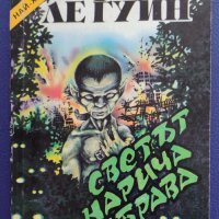 Урсула ле Гуин - Светът се нарича дъбрава, снимка 1 - Художествена литература - 37542659