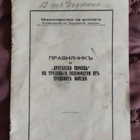 Продавам стара книжка Правилник за другарска помощ от 1939г., снимка 1 - Специализирана литература - 40289703