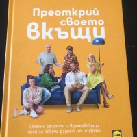 Книга "Преоткрий своето вкъщи" , снимка 1 - Специализирана литература - 40675595