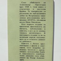 Книга Защо бе убит Александър Протогеров 1992 г. ВМРО, снимка 2 - Други - 38008783