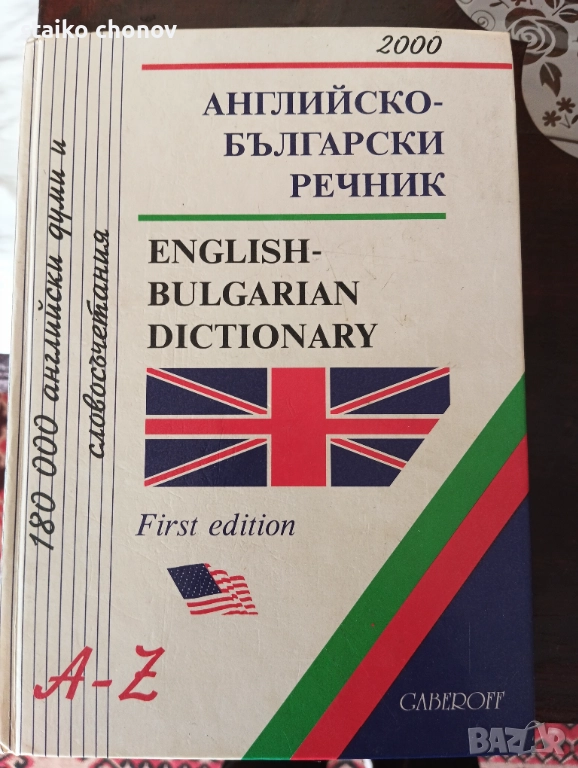 Речник Английско _ Български, снимка 1