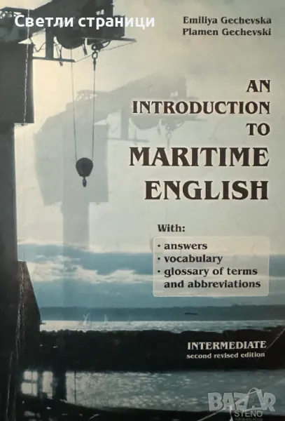 Introduction to Maritime English -  Intermediate, снимка 1