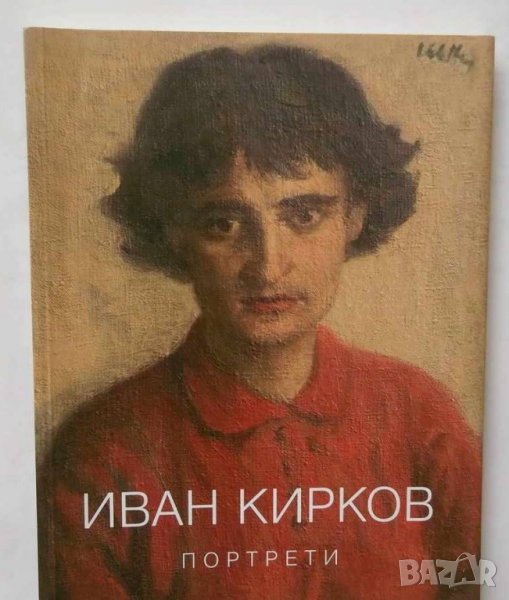 Книга Портрети - Иван Кирков 2009 г., снимка 1