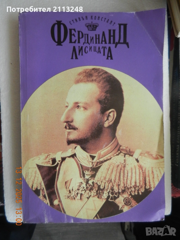 Стивън Констант - Фердинанд Лисицата, снимка 1