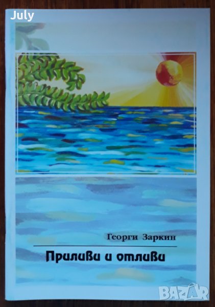 Приливи и отливи, Георги Заркин, снимка 1