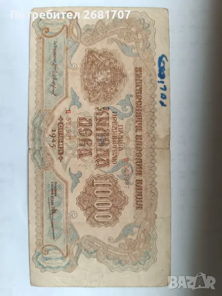 Банкнота 1000 лв 1945, снимка 1
