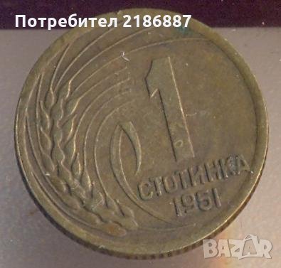 България 1 стотинка 1951 година, Ленинградската монетарница, рядка, снимка 1