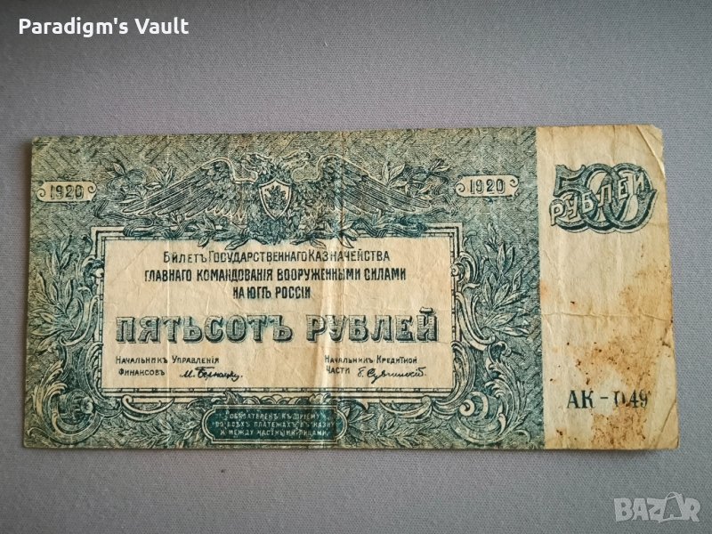 Банкнота - Русия - 500 рубли | 1920г., снимка 1