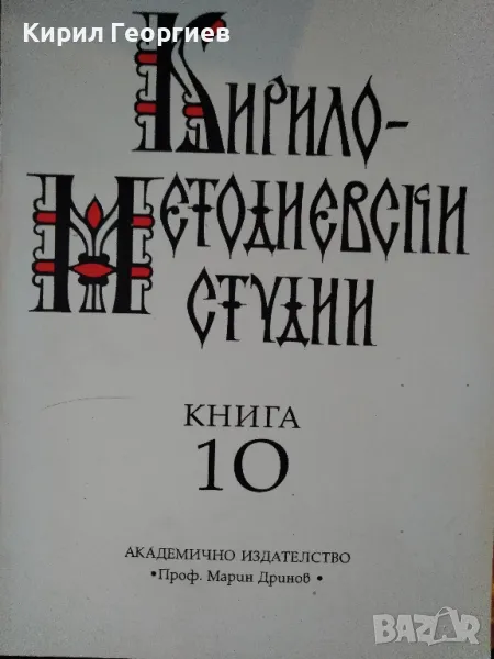 Кирило-Методиевски студии. Книга 10 Сборник, снимка 1
