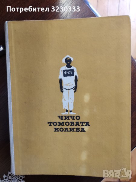 "Чичо Томовата колиба"61г., снимка 1