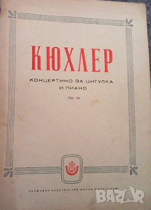 Кюхлер. Концертино за цигулка и пиано Фердинанд Кюхлер, снимка 1