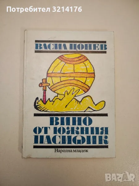 Вино от Южния пасифик. Ароматът на България - Васил Цонев, снимка 1