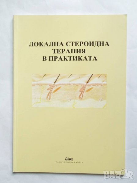 Книга Локална стероидна терапия в практиката - P. Woodbridge Медицина, снимка 1