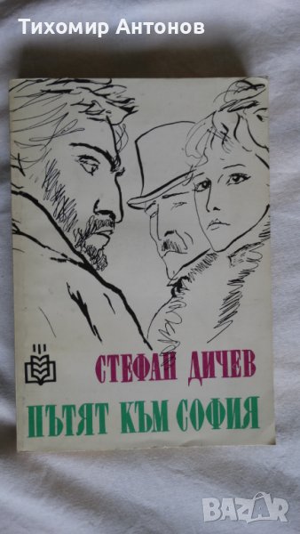 Стефан Дичев - Пътят към София; Ескадронът; Константин Величков - В тъмница, снимка 1