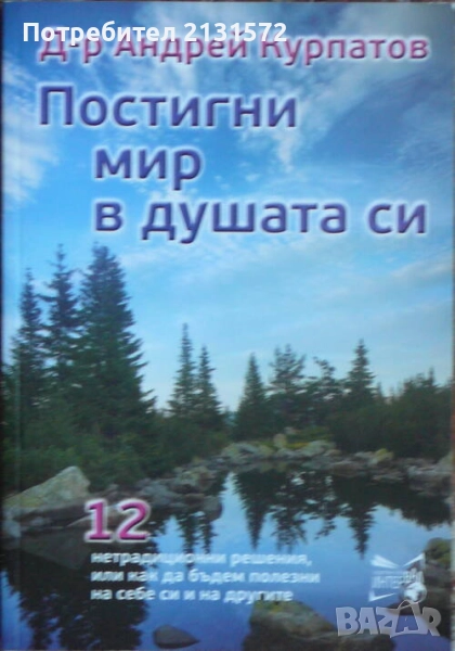 Постигни мир в душата си - Андрей Курпатов, снимка 1