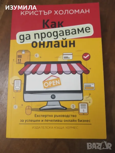 Как да продаваме онлайн - Кристър Холоман, снимка 1