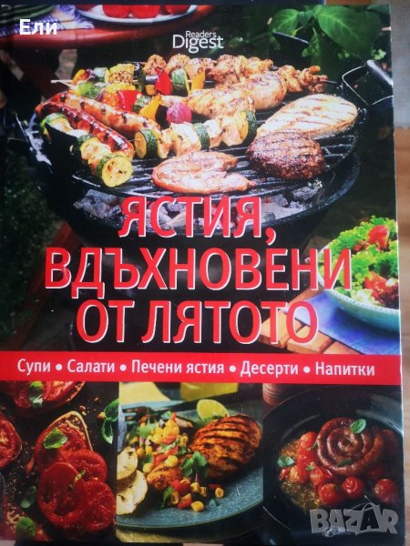 Кулинарни енциклопедии, снимка 1