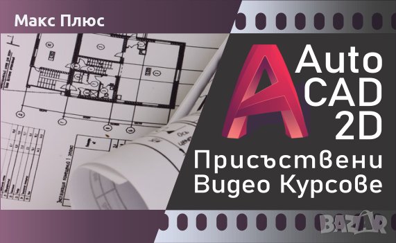 Присъствени и Видео курсoве по AutoCAD 2D - Сертификати по МОН и EUROPASS. , снимка 1