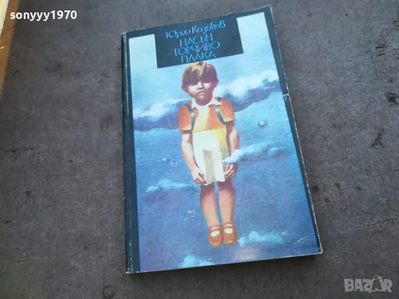 НАСЪН ГОРЧИВО ПЛАКА 1810241450, снимка 1