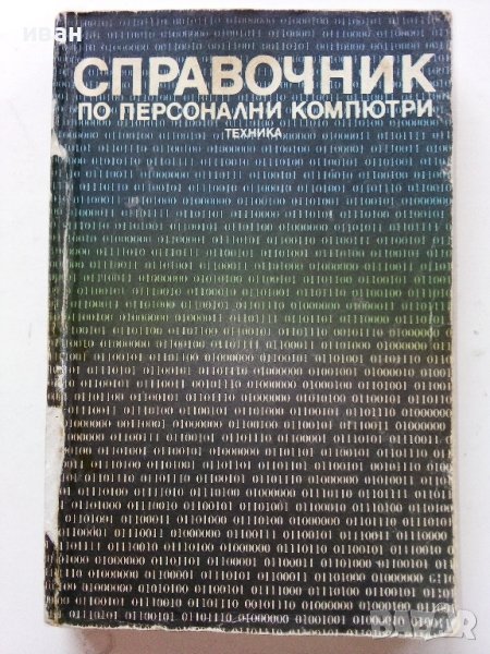Справочник по персонални компютри - 1988г., снимка 1