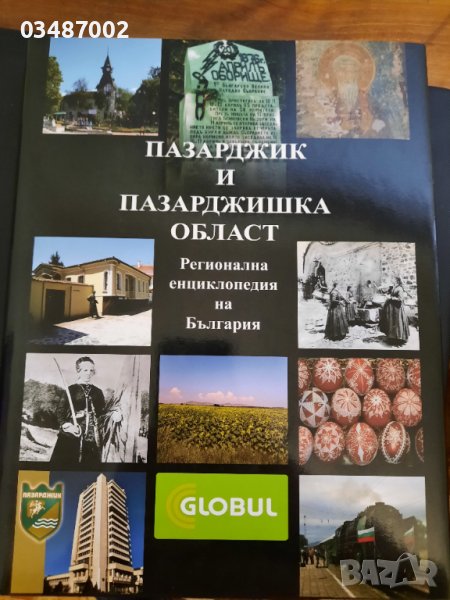 Енциклопедия Пазарджик и Пазарджишка област, снимка 1