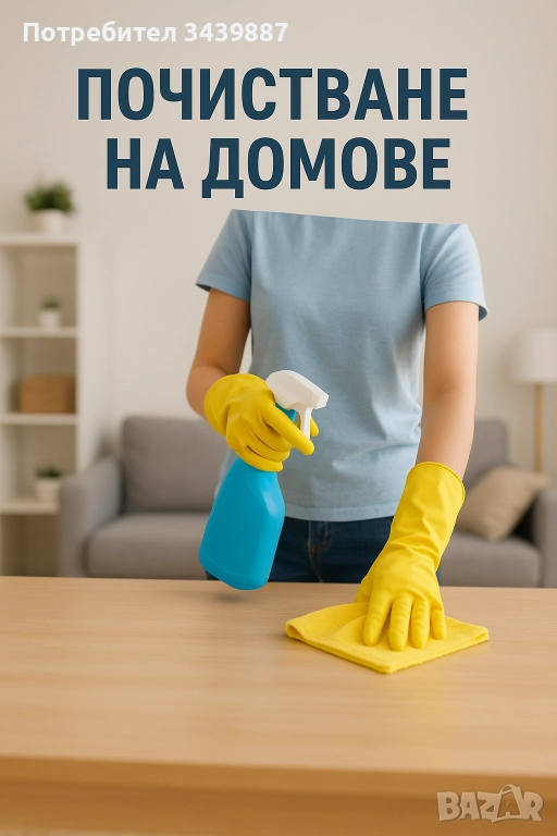 Почистване по домове , снимка 1