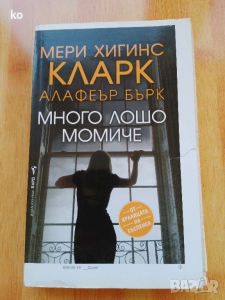 Много лошо момиче от Мери Хигинс Кларк , снимка 1