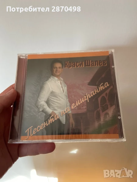 Краси Шалев - Песента на емигранта , нов, запечатан, снимка 1