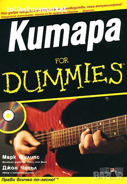 Китара For Dummies + CD, снимка 1