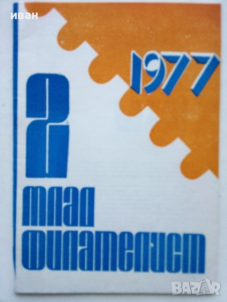 Антикварно списание "Млад Филателист" - 1977 г. брой 2., снимка 1